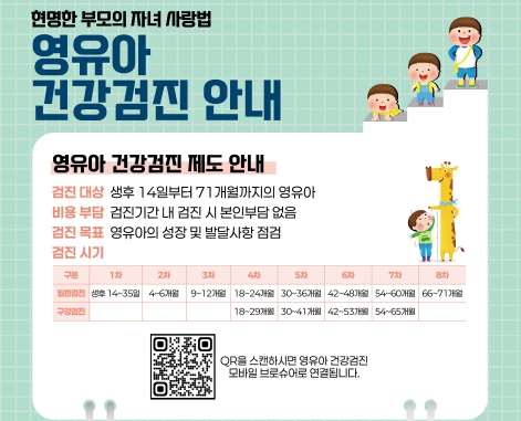 영유아 건강검진 안내